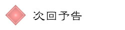 次回予告