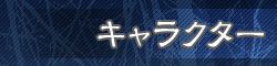 キャラクター