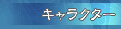 キャラクター