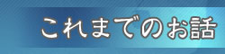 これまでのお話