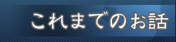 これまでのお話