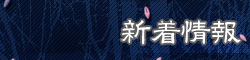 新着情報