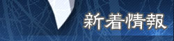 新着情報