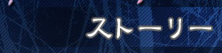 ストーリー