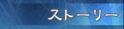 ストーリー