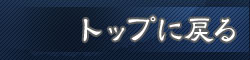 トップに戻る