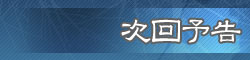 次回予告