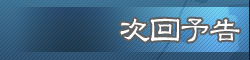 次回予告