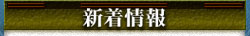 新着情報