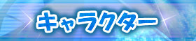 キャラクター