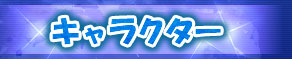 キャラクター