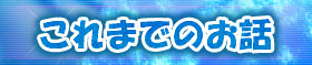 これまでのお話