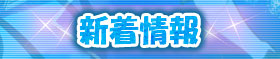新着情報