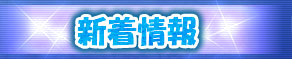 新着情報