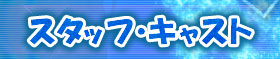 スタッフ・キャスト