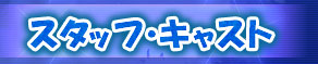 スタッフ・キャスト