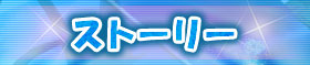 ストーリー