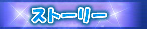 ストーリー
