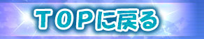トップへ戻る