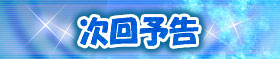次回予告