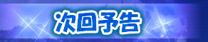 次回予告