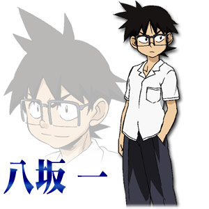 八坂一（やさかはじめ）