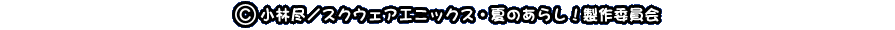 小林 尽／スクウェア・エニックス夏のあらし！製作委員会