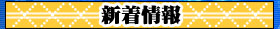 夏のあらし！：新着情報