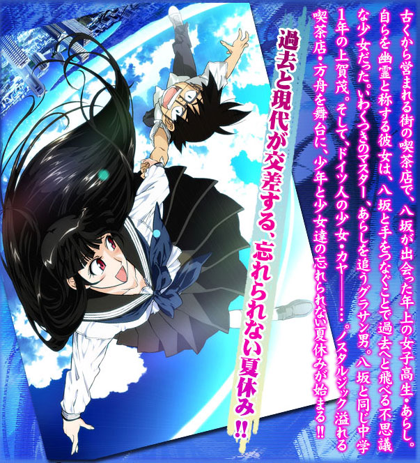 古くから営まれる街の喫茶店で、八坂が出会った年上の女子高生・あらし。自らを幽霊と称する彼女は、八坂と手をつなぐことで過去へと飛べる不思議な少女だった。いわくつきのマスター、あらしを追うグラサン男。八坂と同じ中学１年の上賀茂。そして、ドイツ人の少女・カヤ──…。ノスタルジック溢れる喫茶店・方舟を舞台に、少年と少女達の忘れられない夏休みが始まる!!　過去と現代が交差する、忘れられない夏休み!!