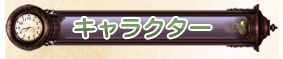 キャラクター