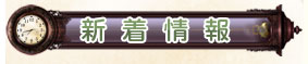 新着情報