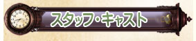 スタッフ・キャスト