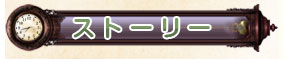 ストーリー