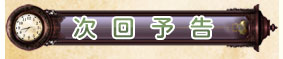 次回予告