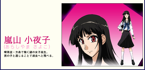 喫茶店・方舟で働く謎の女子高生。男の子と通じることで過去へと飛べる。