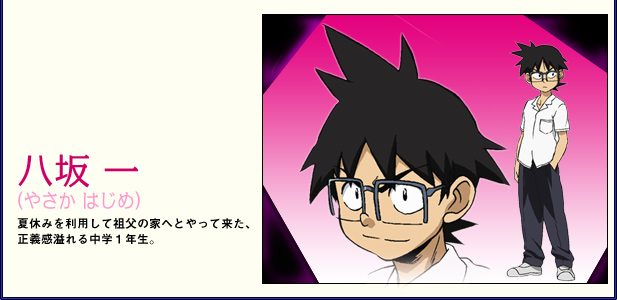 夏休みを利用して祖父の家へとやって来た、正義感溢れる中学１年生。
