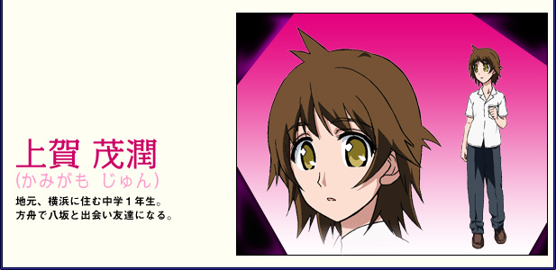 地元、横浜に住む中学１年生。方舟で八坂と出会い友達になる。