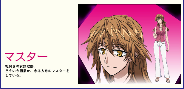 札付きの女詐欺師。どういう因果か、今は方舟のマスターをしている。