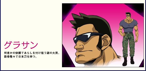 何者かの依頼であらしを付け狙う謎の大男。筋骨隆々で日本刀を持つ。