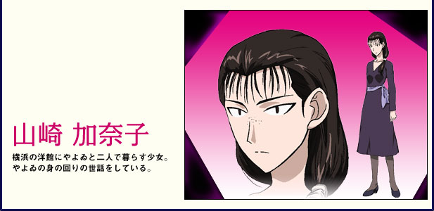 横浜の洋館にやよゐと二人で暮らす少女。やよゐの身の回りの世話をしている。