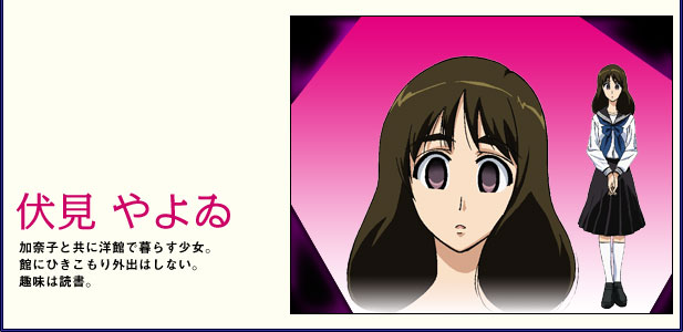 加奈子と共に洋館で暮らす少女。館にひきこもり外出はしない。趣味は読書。