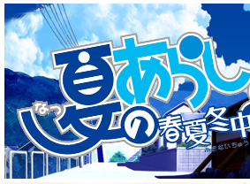 夏のあらし！春夏冬中