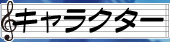 キャラクター