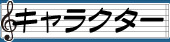 キャラクター