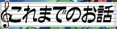 これまでのお話