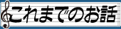 これまでのお話