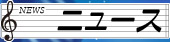 ニュース