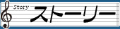ストーリー