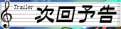 次回予告