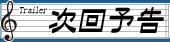 次回予告